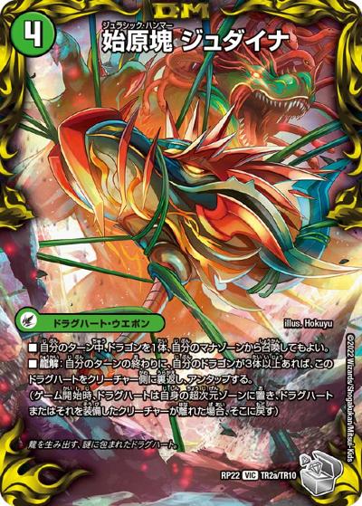始原塊 ジュダイナ/古代王 ザウルピオ（DMRP-22 TR2/TR10 VIC / 王来MAX 最終弾 切札! マスターCRYMAX!! / 王来MAX）