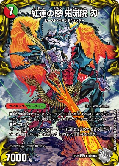 紅蓮の怒 鬼流院 刃/バンカラ大親分 メンチ斬ルゾウ（DMRP-22 TR3/TR10 VIC / 王来MAX 最終弾 切札! マスターCRYMAX!! / 王来MAX）