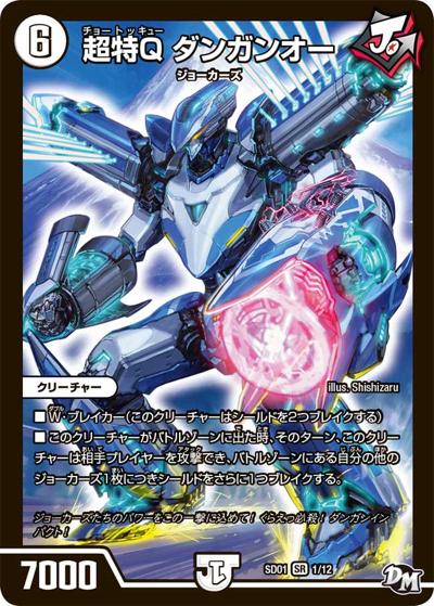 超特Q ダンガンオー（DMSD-01 1/12 SR / NEWヒーローデッキ ジョーのジョーカーズ / 新章デュエル・マスターズ）