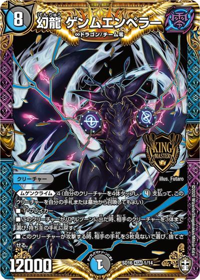 幻龍 ゲンムエンペラー（DMSD-16 1/14 KGM / キングマスタースタートデッキ ゼーロJr.のムゲンクライム / 十王篇）