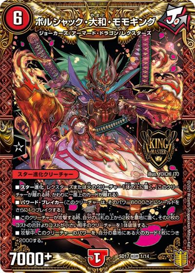 ボルシャック・大和・モモキング（DMSD-17 1/14 KGM / キングマスタースタートデッキ ジョーのスター進化 / 王来篇）
