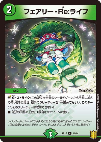 フェアリー・Re:ライフ（DMSD-17 14/14 C / キングマスタースタートデッキ ジョーのスター進化 / 王来篇）