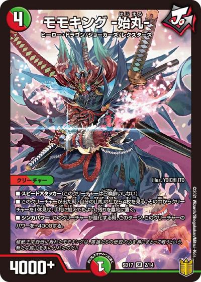 モモキング -始丸-（DMSD-17 2/14 SR / キングマスタースタートデッキ ジョーのスター進化 / 王来篇）