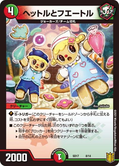 ヘットルとフエートル（DMSD-17 8/14 - / キングマスタースタートデッキ ジョーのスター進化 / 王来篇）