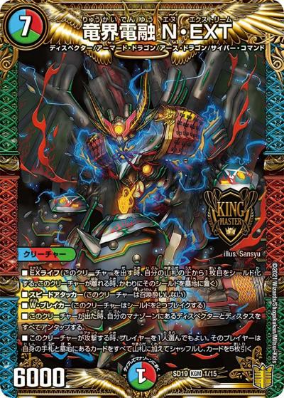 竜界電融 N・EXT（DMSD-19 1/15 KGM / キングマスタースタートデッキ ハイドのディスペクターN・EXT / 王来篇）