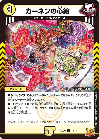 カーネンの心絵（DMSD-20 13/17 C / キングマスタースタートデッキ ジョーのS-MAX進化 / 王来MAX）