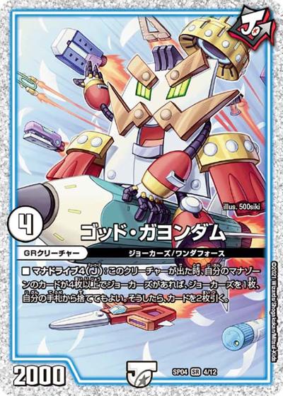 ゴッド・ガヨンダム（DMSP-04 4/12 SR / デュエマ・ストロング・ドリーム ジョーカーズGR / 王来篇）