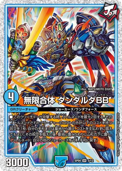 無限合体 ダンダルダBB（DMSP-04 5/12 SR / デュエマ・ストロング・ドリーム ジョーカーズGR / 王来篇）