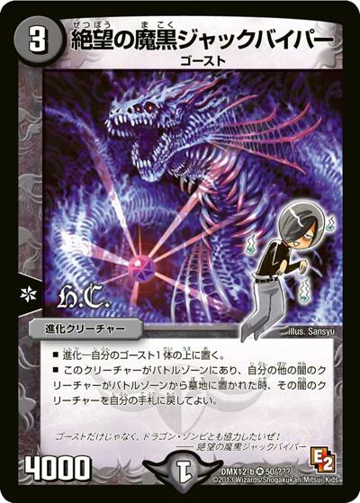 絶望の魔黒ジャックバイパー（DMX-12-b 50/??? VR / ブラック・ボックス・パック / エピソード2）