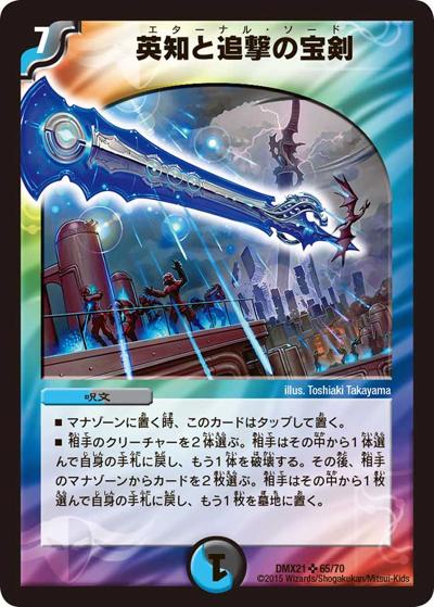 英知と追撃の宝剣（DMX-21 65/70 SR / マスターズ・クロニクル・パック 英雄決闘譚 / 革命編）