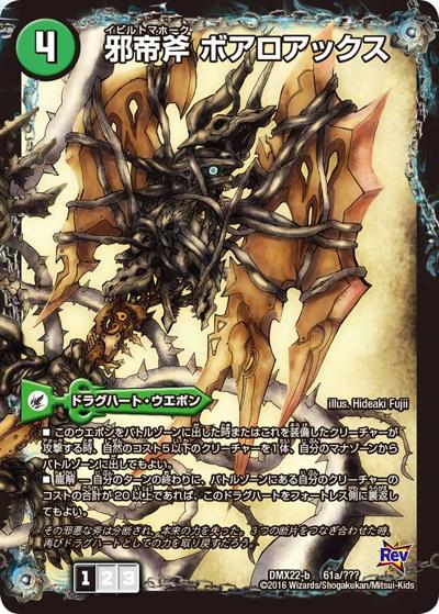 邪帝斧 ボアロアックス/邪帝遺跡 ボアロパゴス/我臥牙 ヴェロキボアロス（DMX-22-b 61/??? - / 超ブラック・ボックス・パック / 革命編）