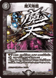 魔天降臨