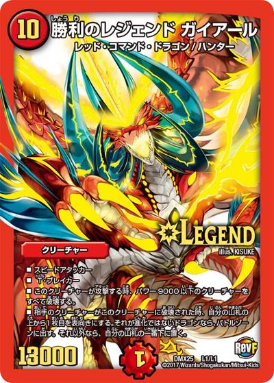 勝利のレジェンド ガイアール（DMX-25 L1/L1 LEG / ファイナル・メモリアル・パック 〜E1・E2・E3編〜 / 革命ファイナル）