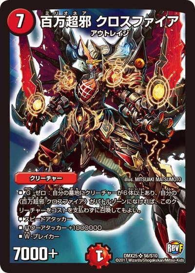 百万超邪 クロスファイア（DMX-25 S6/S10 SR / ファイナル・メモリアル・パック 〜E1・E2・E3編〜 / 革命ファイナル）