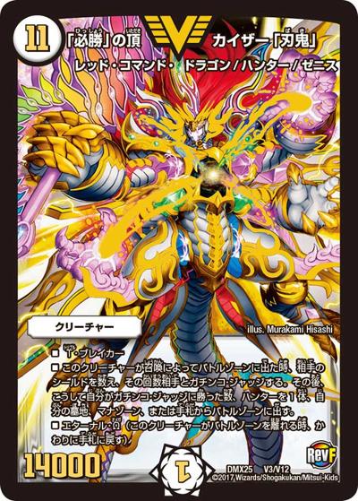 「必勝」の頂 カイザー「刃鬼」（DMX-25 V3/V12 VIC / ファイナル・メモリアル・パック 〜E1・E2・E3編〜 / 革命ファイナル）