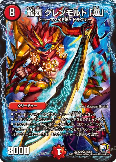 龍覇 グレンモルト「爆」（DMX-26 11/54 VR / ファイナル・メモリアル・パック 〜DS・Rev・RevF編〜 / 革命ファイナル）