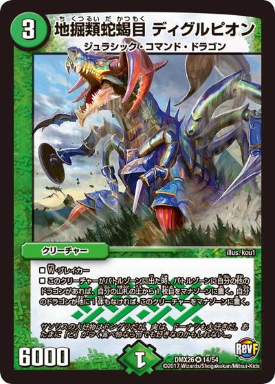 地掘類蛇蝎目 ディグルピオン（DMX-26 14/54 VR / ファイナル・メモリアル・パック 〜DS・Rev・RevF編〜 / 革命ファイナル）