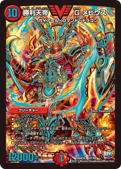 勝利天帝 Gメビウス（DMX-26 V7/V8 VIC / ファイナル・メモリアル・パック 〜DS・Rev・RevF編〜 / 革命ファイナル）