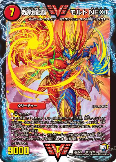超戦龍覇 モルトNEXT（DMX-26 VV1/VV4 WVC / ファイナル・メモリアル・パック 〜DS・Rev・RevF編〜 / 革命ファイナル）