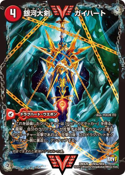 銀河大剣 ガイハート/熱血星龍 ガイギンガ（DMX-26 VV4/VV4 WVC / ファイナル・メモリアル・パック 〜DS・Rev・RevF編〜 / 革命ファイナル）