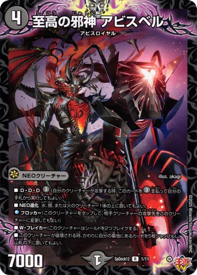 至高の邪神 アビスベル（SpDeck12 1/11 R / デデデ・デンジャラ・デッキ / 王道W）