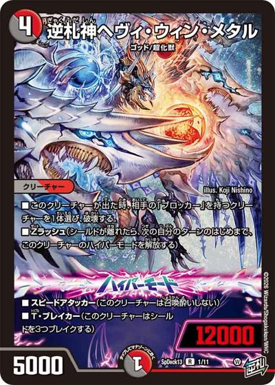 逆札神ヘヴィ・ウィン・メタル（SpDeck13 1/11 R / 逆札神ヘヴィ・ウィン・メタル キラ入り40枚デッキ / 逆札篇）
