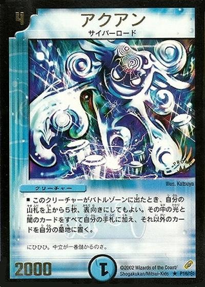 アクアン（Y1 P16/＊ PROMO / 月刊コロコロコミック2003年1月号付録 / 基本セット）