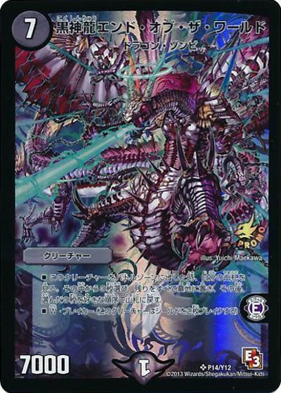 黒神龍エンド・オブ・ザ・ワールド（Y12 P14/Y12 SR / あつめろ!! 6パック交換景品6/17? / エピソード3）
