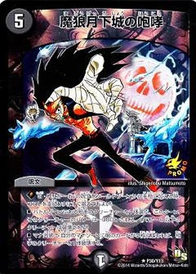 魔狼月下城の咆哮（Y13 P30/Y13 R / ハッピー6パック Vol.2 / ドラゴン・サーガ）