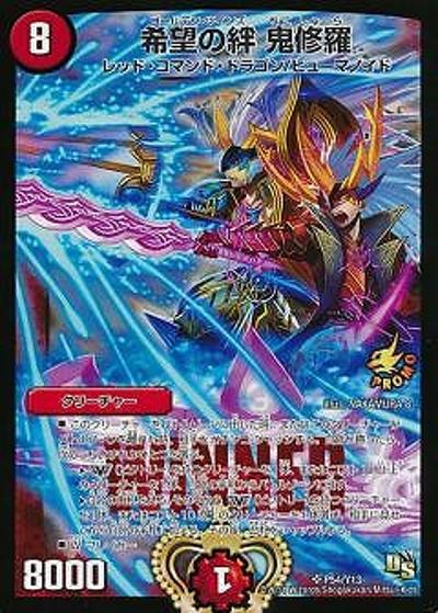 希望の絆 鬼修羅（Y13 P54/Y13 SR / デュエマ甲子園エリア代表決定戦参加賞WINNERカード / ドラゴン・サーガ）
