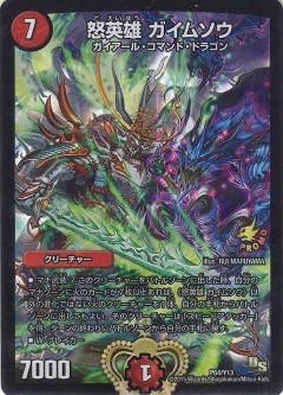 怒英雄 ガイムソウ（Y13 P64/Y13 - / デュエルロードビクトリー優勝者賞1/15～ / ドラゴン・サーガ）