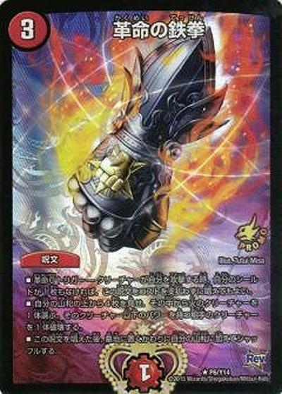 革命の鉄拳（Y14 P6/Y14 R / デュエ祭ジャンケン大会優勝者賞6/15～8/14 / 革命編）