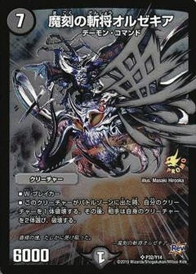 魔刻の斬将オルゼキア（Y14 P32/Y14 SR / つかもうぜ6パック交換景品9/15～12/14 / 革命編）
