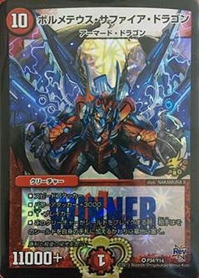ボルメテウス・サファイア・ドラゴン（Y14 P34/Y14 VR / 全国ツアー「デュエルマ☆スターカップ」3連勝賞、全国大会「デュエルマ☆スターカップ」エリア代表決定戦参加賞WINNERカード / 革命編）