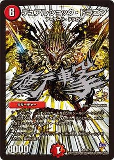 デュアルショック・ドラゴン（Y14 P67/Y14 SR / つかもうぜ6パック交換景品3/15～6/14 / 革命編）