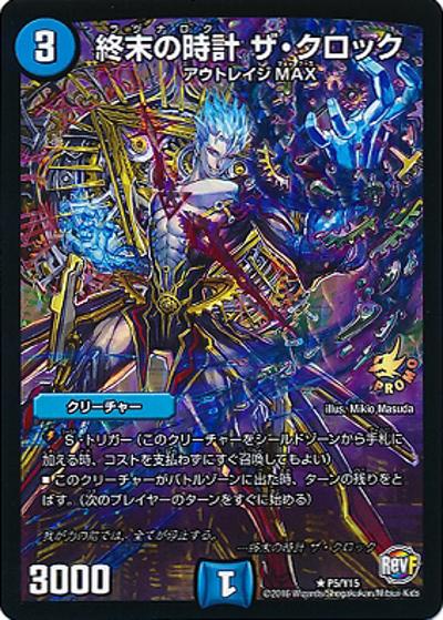 終末の時計 ザ・クロック（Y15 P5/Y15 R / デュエル・マスターズVS 第8巻付録 / 革命ファイナル）