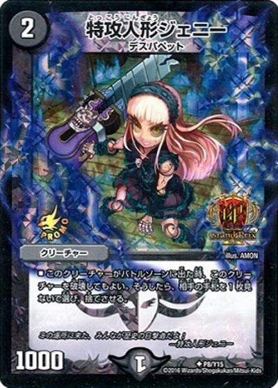 特攻人形ジェニー（Y15 P8/Y15 U / デュエル・マスターズグランプリ-2nd参加賞 / 革命ファイナル）