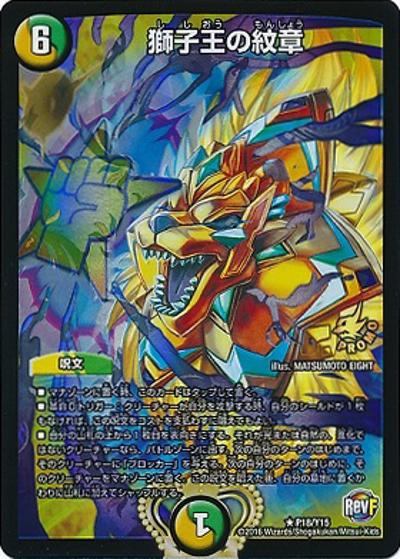 獅子王の紋章（Y15 P18/Y15 R / デュエ祭ジャンケン大会優勝者賞6/15～8/14 / 革命ファイナル）
