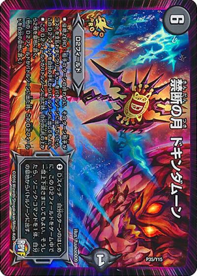 禁断の月 ドキンダムーン（Y15 P35/Y15 - / 月刊コロコロコミック2016年10月号付録 / 革命ファイナル）