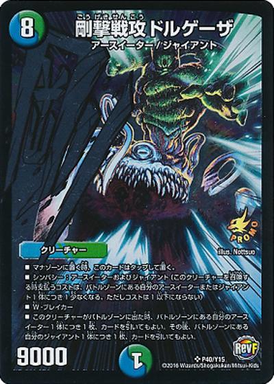 剛撃戦攻ドルゲーザ（Y15 P40/Y15 SR / 集めて交換!!レアキラーズパック交換景品9/15～12/14 / 革命ファイナル）