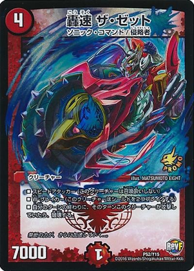轟速 ザ・ゼット（Y15 P52/Y15 - / デュエル・マスターズVS 第10巻付録 / 革命ファイナル）