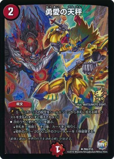 勇愛の天秤（Y15 P65/Y15 U / デュエル・マスターズVS第11巻付録 / 革命ファイナル）