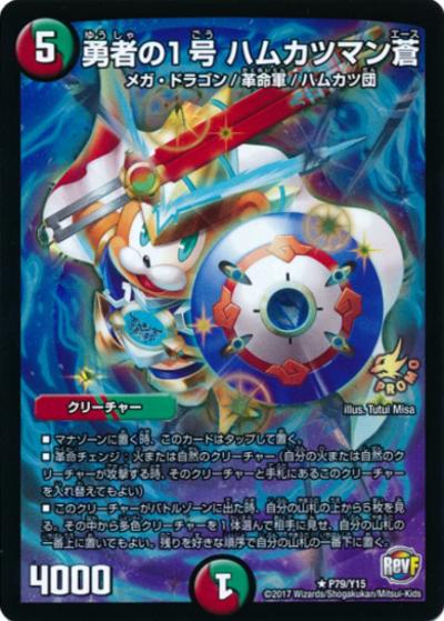 勇者の1号 ハムカツマン蒼（Y15 P79/Y15 R / 次世代WHF'17 Winter 対戦イベント「一魂入魂!!ファイナルデュエマパーティー」 / 革命ファイナル）