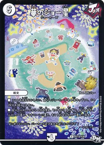 夢のジョー星（Y16 P113/Y16 U / 次世代WHF2018winter 来場者特典 / 新章デュエル・マスターズ）