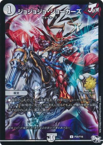 ジョジョジョ・ジョーカーズ（Y16 P20/Y16 U / デュエル・マスターズ第1巻付録 / 新章デュエル・マスターズ）