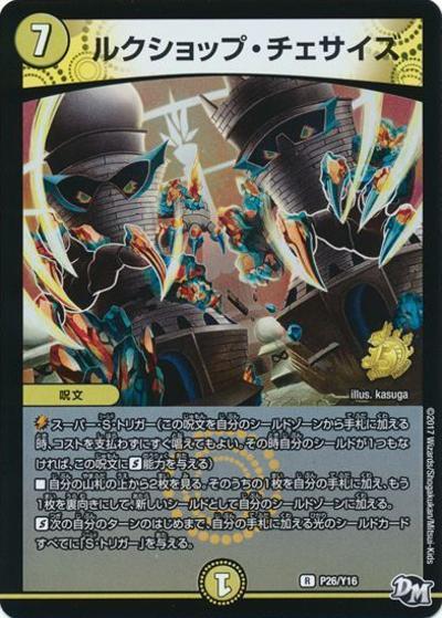 ルクショップ・チェサイズ（Y16 P26/Y16 R / デュエマフェスパック Vol.2交換景品6/15～9/15 / 新章デュエル・マスターズ）