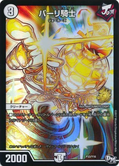 パーリ騎士（Y16 P33/Y16 - / 次世代WHF2017summer 1戦が全てだ!1shotデュエル参加賞/1発が全てだ!ジョニーの射撃ジョーアンコモンボーナス以上配布 / 新章デュエル・マスターズ）