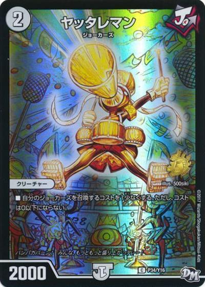 ヤッタレマン（Y16 P34/Y16 C / 次世代WHF2017summer 1発が全てだ!ジョニーの射撃ジョー参加賞 / 新章デュエル・マスターズ）