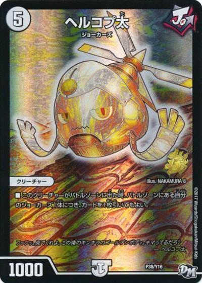 ヘルコプ太（Y16 P38/Y16 - / デュエル・マスターズ新時代フルコンプリートBOOK付録 / 新章デュエル・マスターズ）