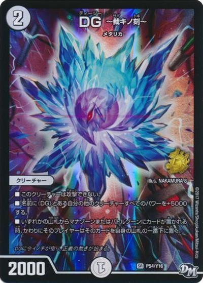 DG ～裁キノ刻～（Y16 P54/Y16 SR / 月刊コロコロコミック2017年10月号付録 / 新章デュエル・マスターズ）